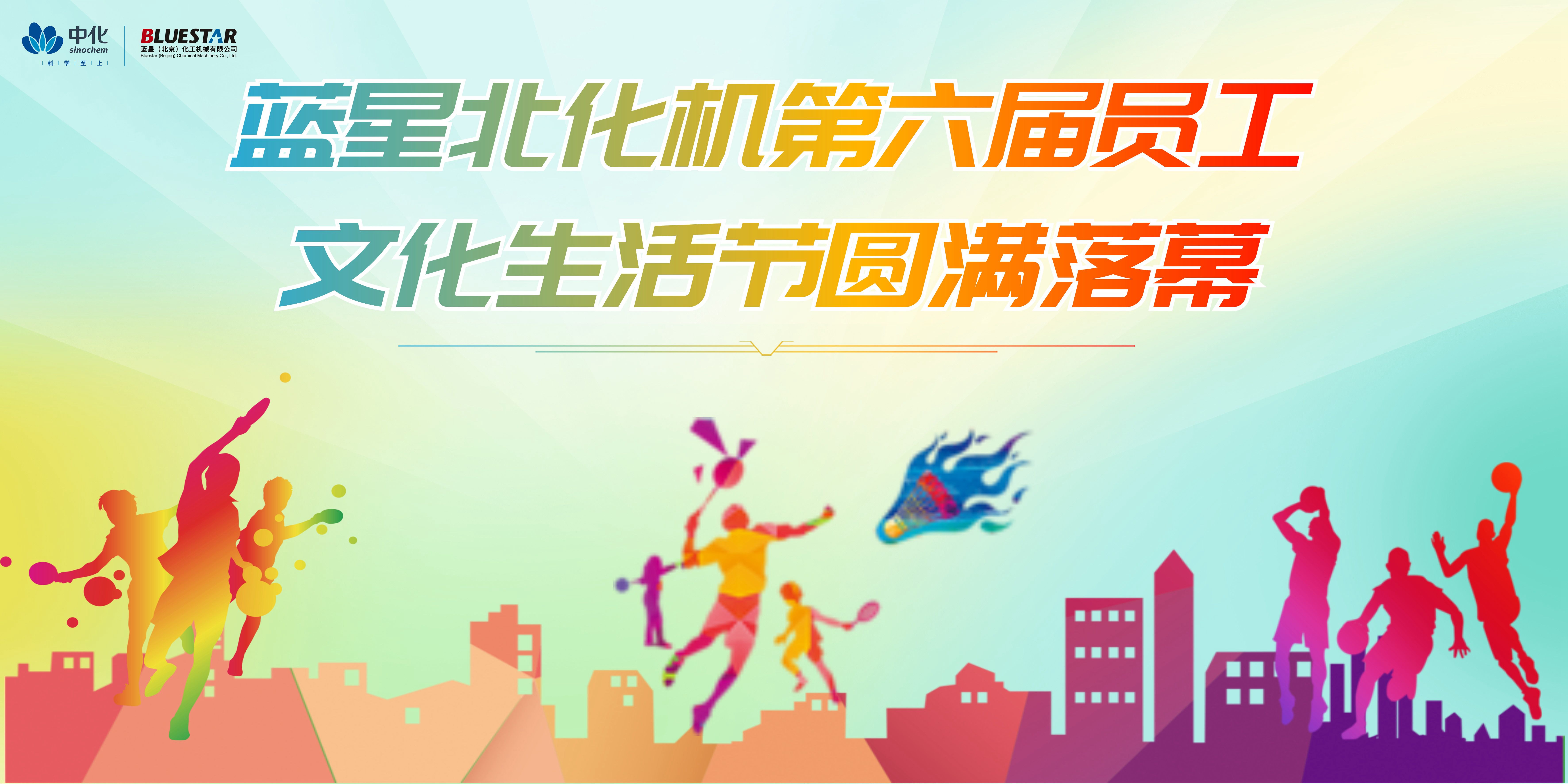 藍星北化機第六屆員工文化生活節圓滿落幕